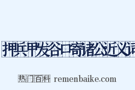 押兵甲发谷口寄诸公近义词是什么意思的图片
